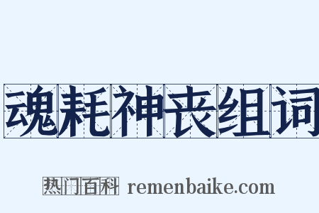 魂耗神丧组词是什么意思的图片